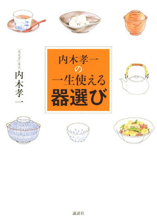 ていねいに暮らしたい人の、「一生使える」器選び