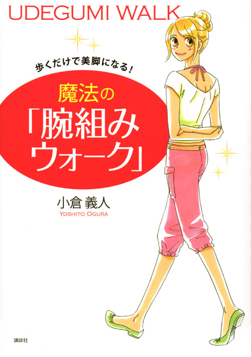 歩くだけで美脚になる! 魔法の「腕組みウォーク」
