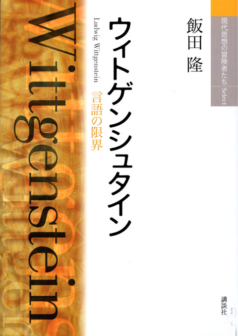 ウィトゲンシュタイン