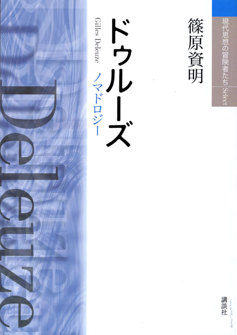 ドゥルーズ