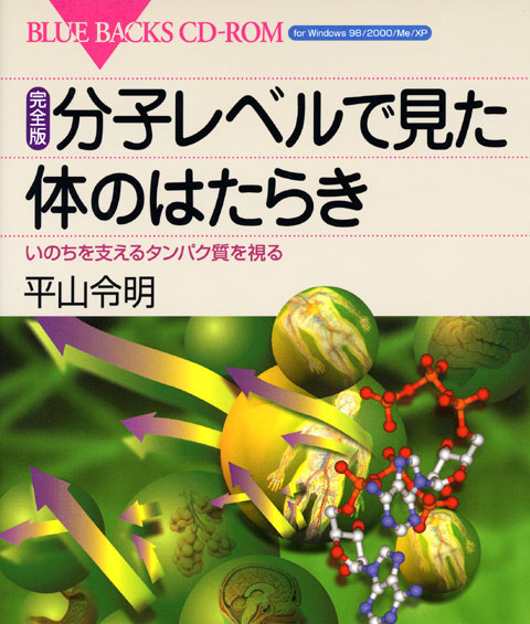 完全版 分子レベルで見た体のはたらき