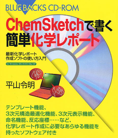 ChemSketchで書く簡単化学レポート