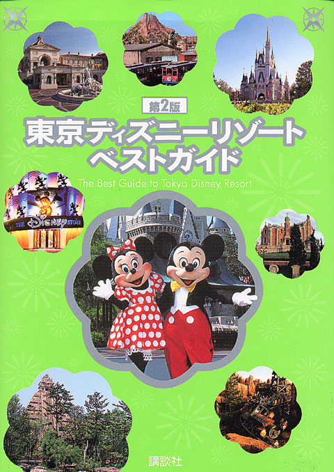 東京ディズニーリゾートベストガイド