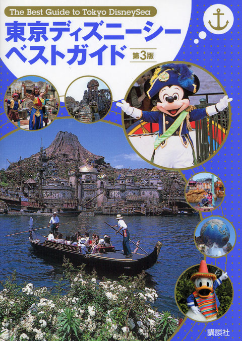 東京ディズニーシーベストガイド