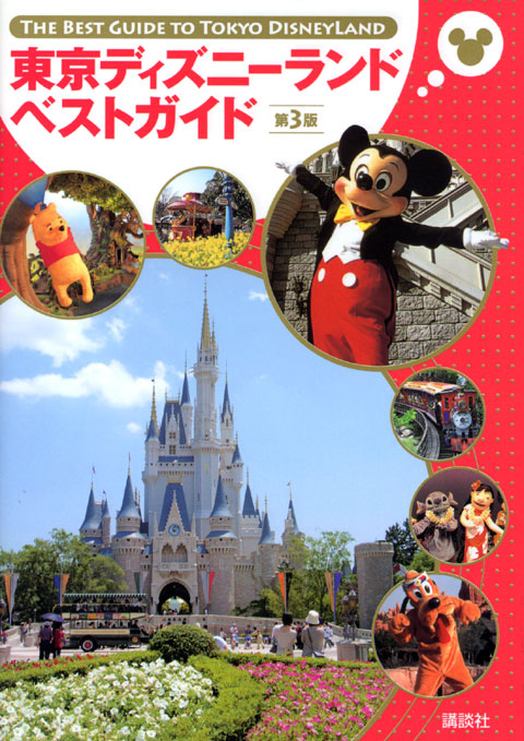 東京ディズニーランドベストガイド