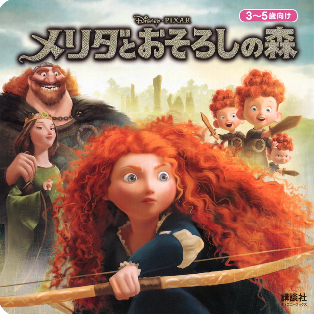 メリダとおそろしの森
