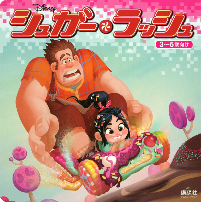 シュガー・ラッシュ(ディズニー)
