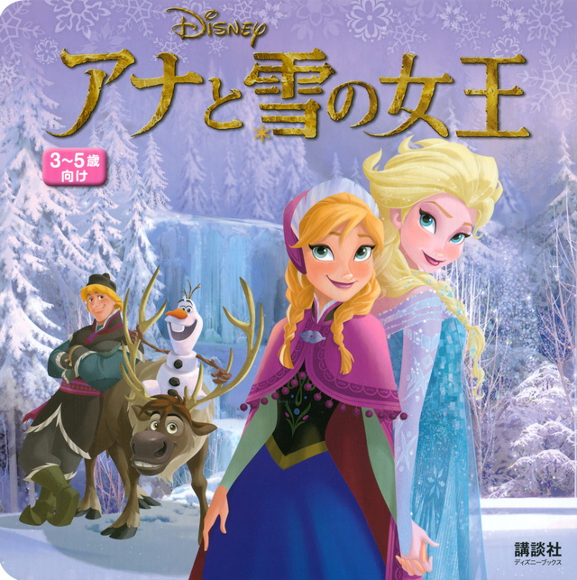 アナと雪の女王(ディズニー)