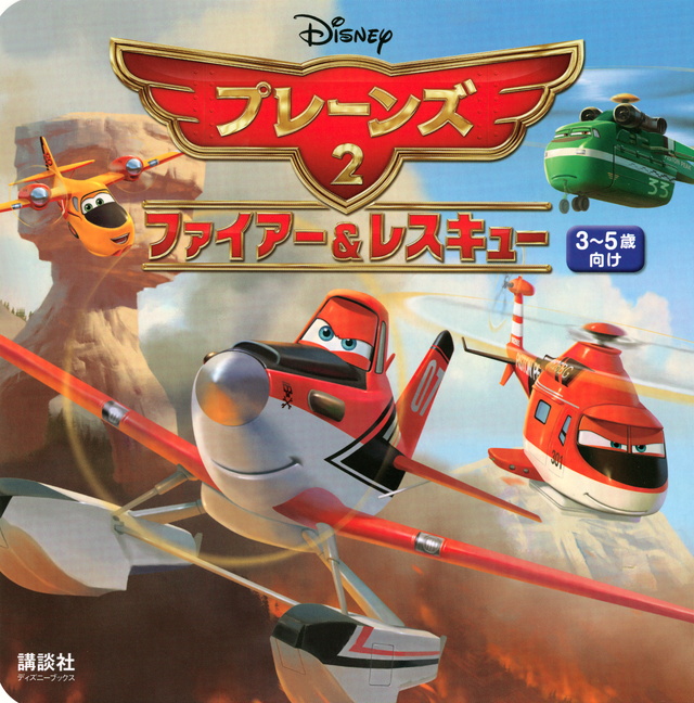 プレーンズ2(ディズニー)