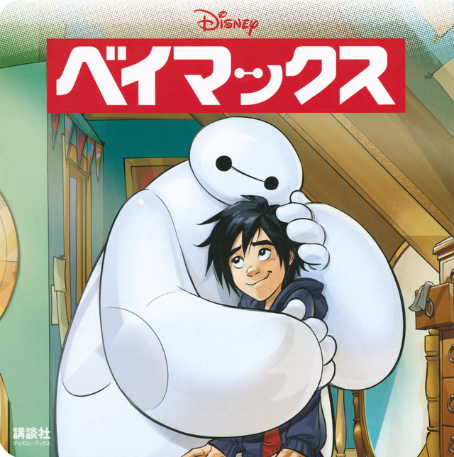 ベイマックス(ディズニー)
