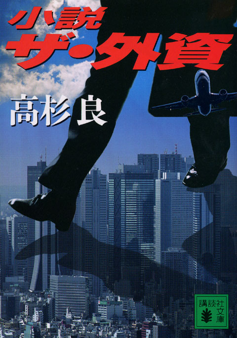 小説ザ・外資