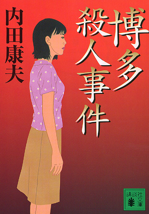 博多殺人事件