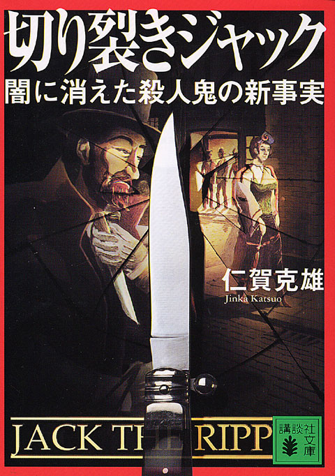 切り裂きジャック