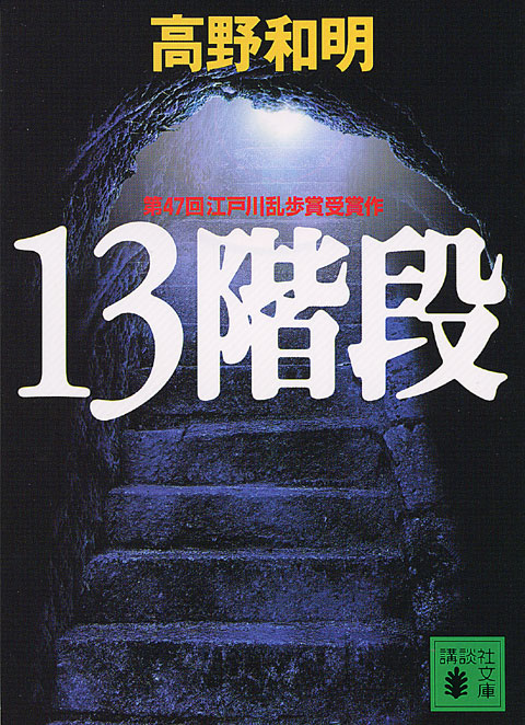 13階段