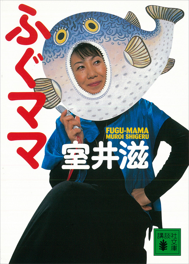 ふぐママ