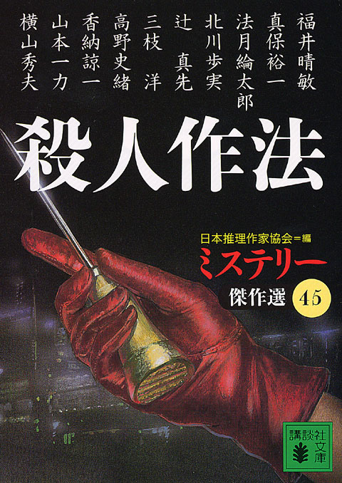 殺人作法
