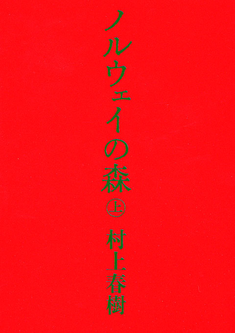 ノルウェイの森(上)