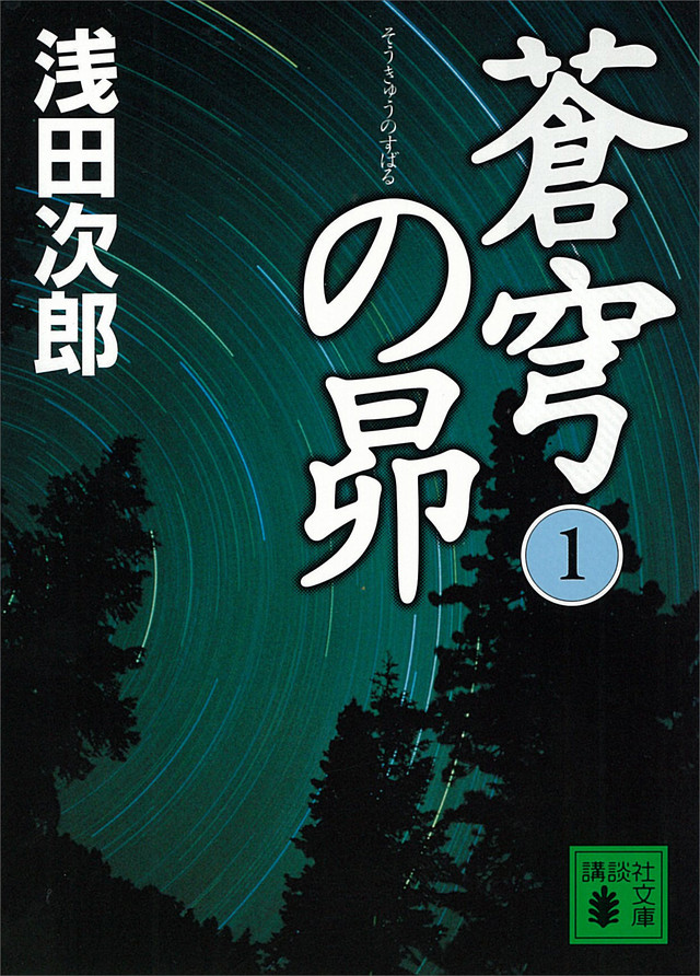 蒼穹の昴 1