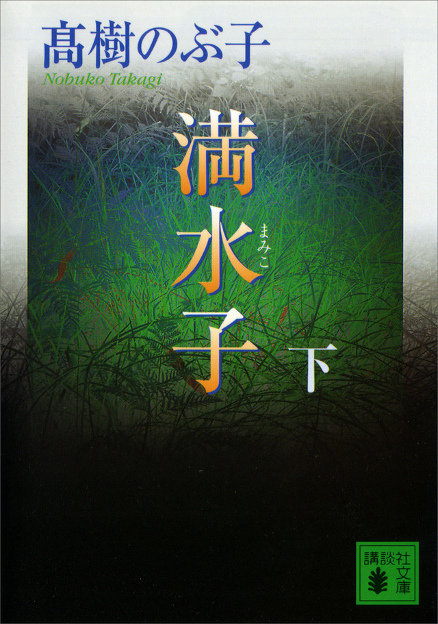 満水子 下