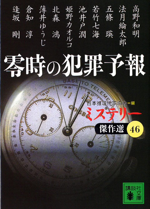 零時の犯罪予報