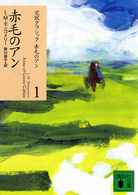 赤毛のアン
