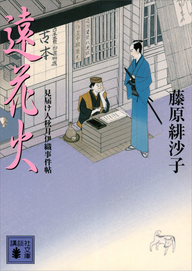 遠花火 見届け人秋月伊織事件帖