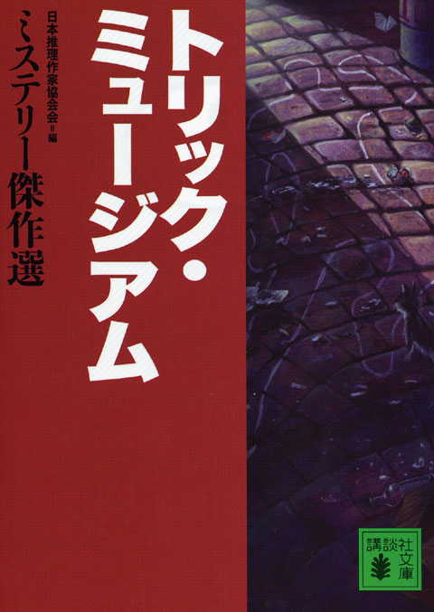 トリック・ミュージアム