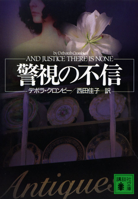警視の不信