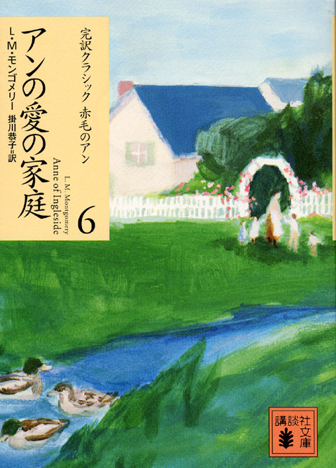 アンの愛の家庭