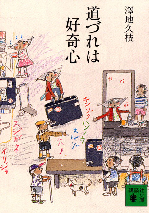 道づれは好奇心
