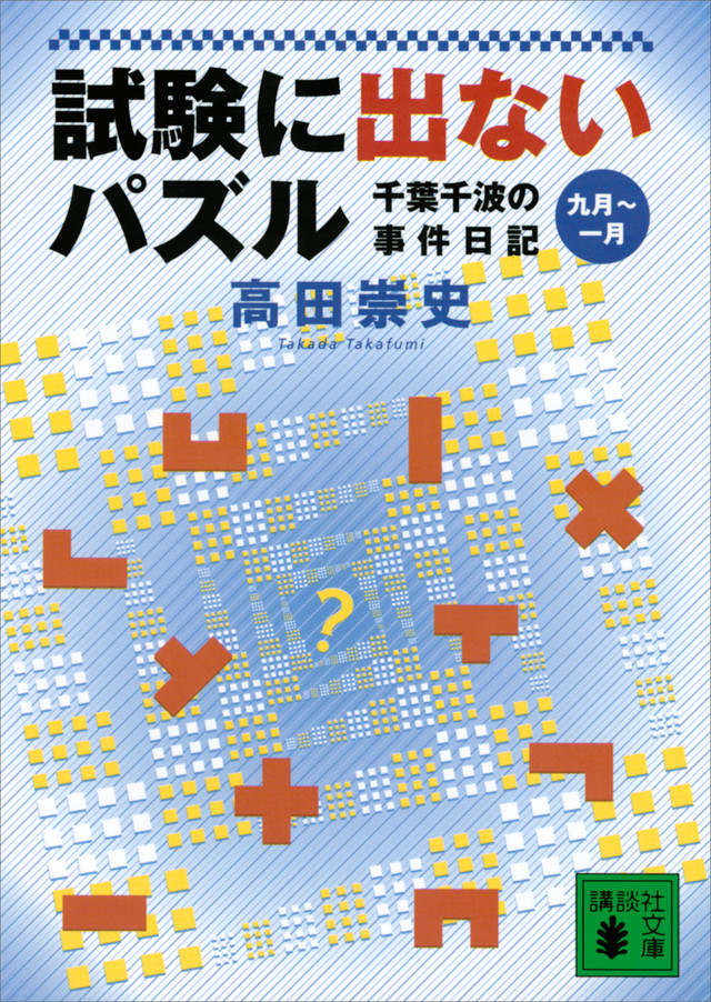 試験に出ないパズル 千葉千波の事件日記