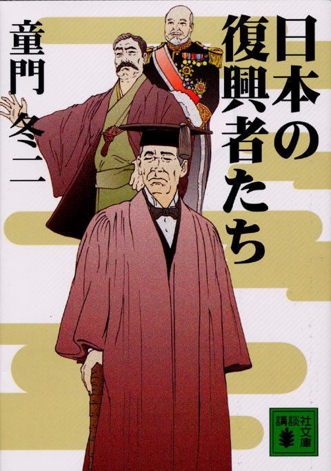 日本の復興者たち
