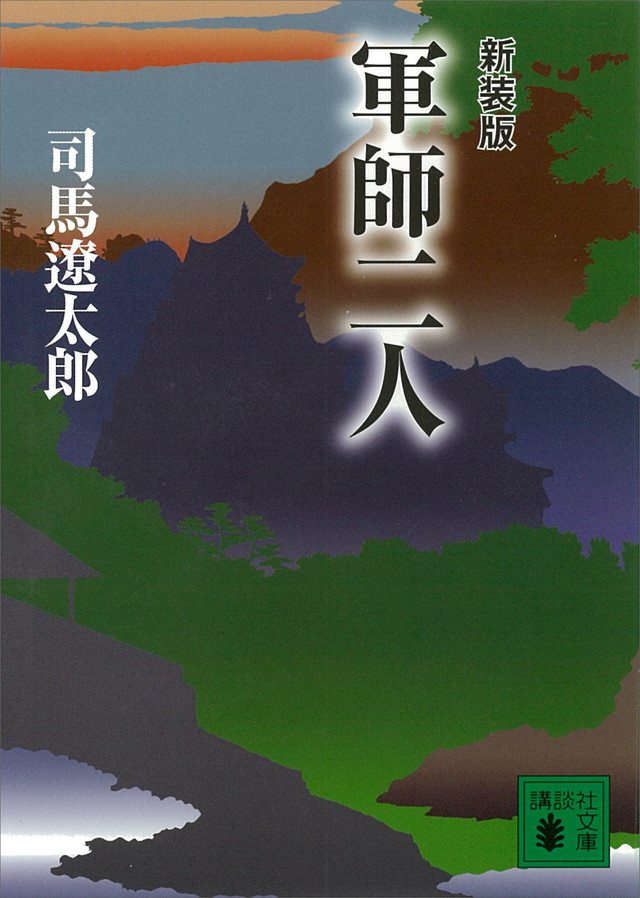 新装版 軍師二人
