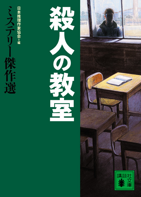 殺人の教室