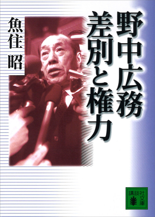 野中広務 差別と権力
