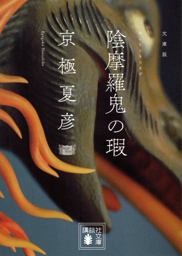 文庫版 陰摩羅鬼の瑕