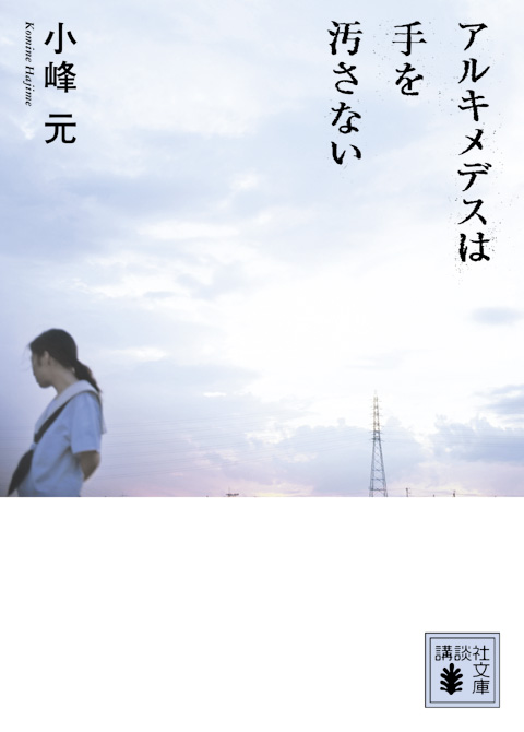 アルキメデスは手を汚さない