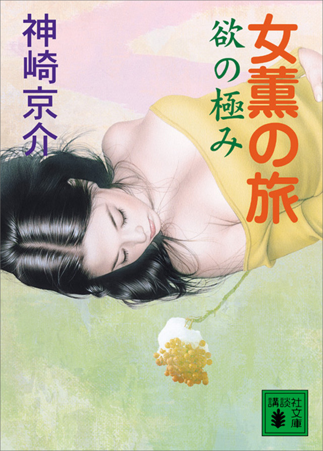 欲の極み