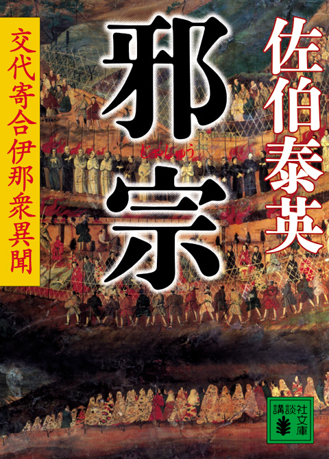 邪宗