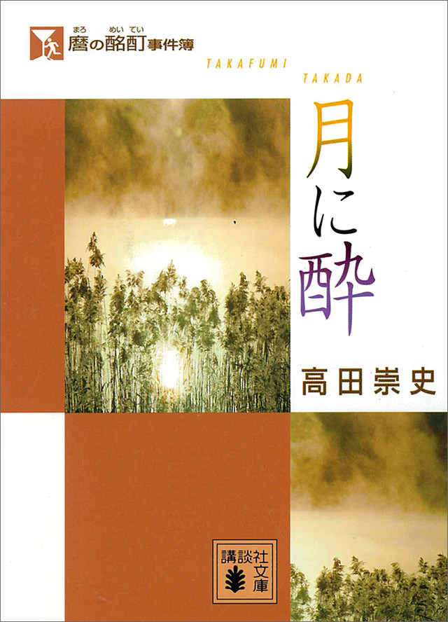 麿の酩酊事件簿 月に酔