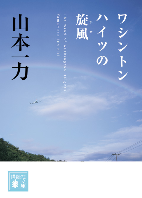 ワシントンハイツの旋風