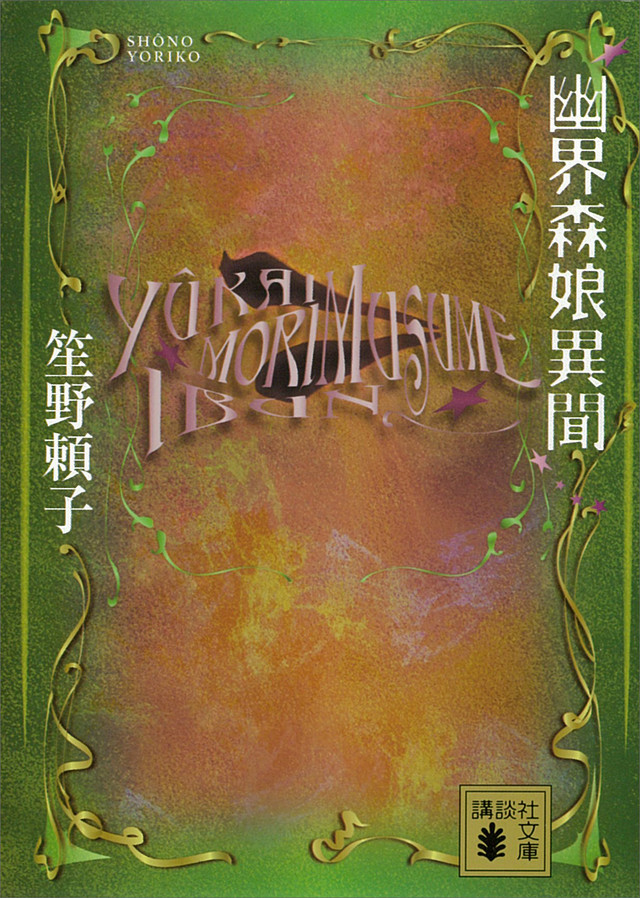 幽界森娘異聞