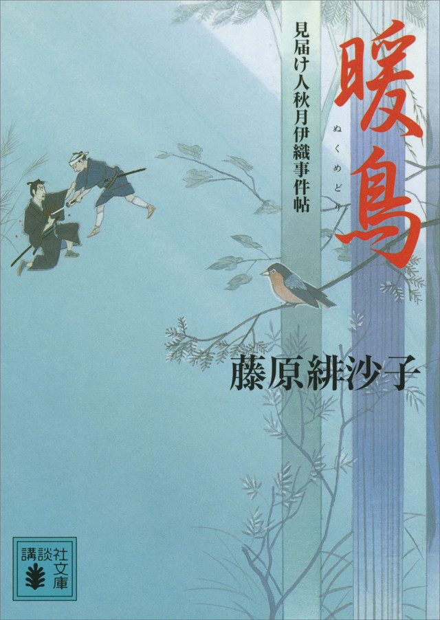 暖鳥