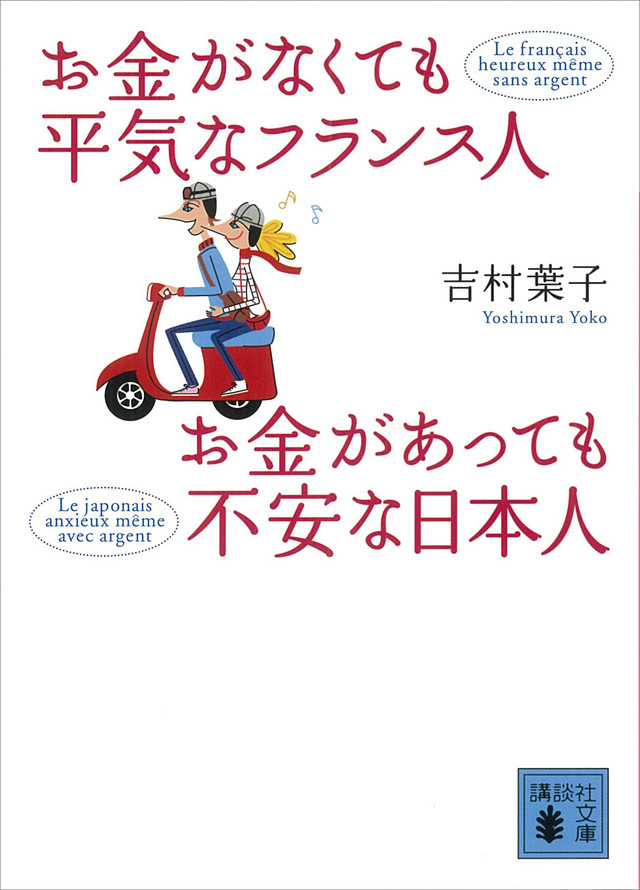 お金がなくても平気なフランス人 お金があっても不安な日本人
