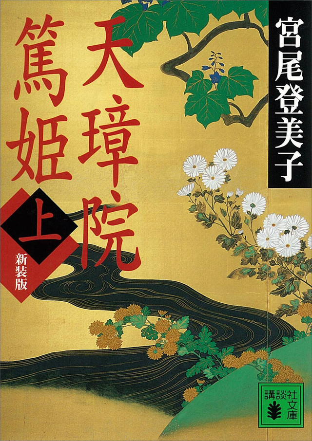 新装版 天璋院篤姫(上)