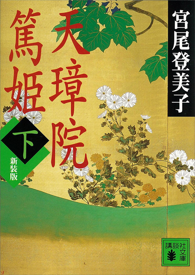 新装版 天璋院篤姫(下)