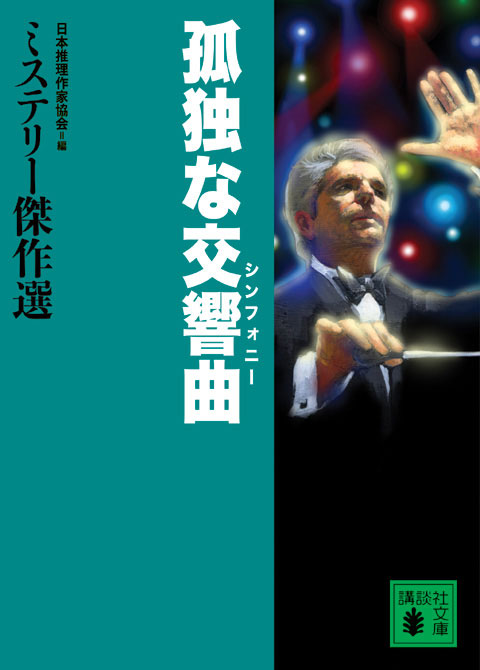 孤独な交響曲