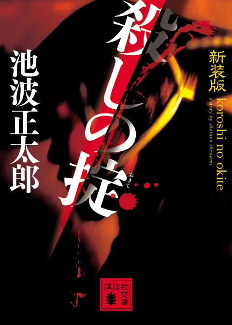 新装版 殺しの掟