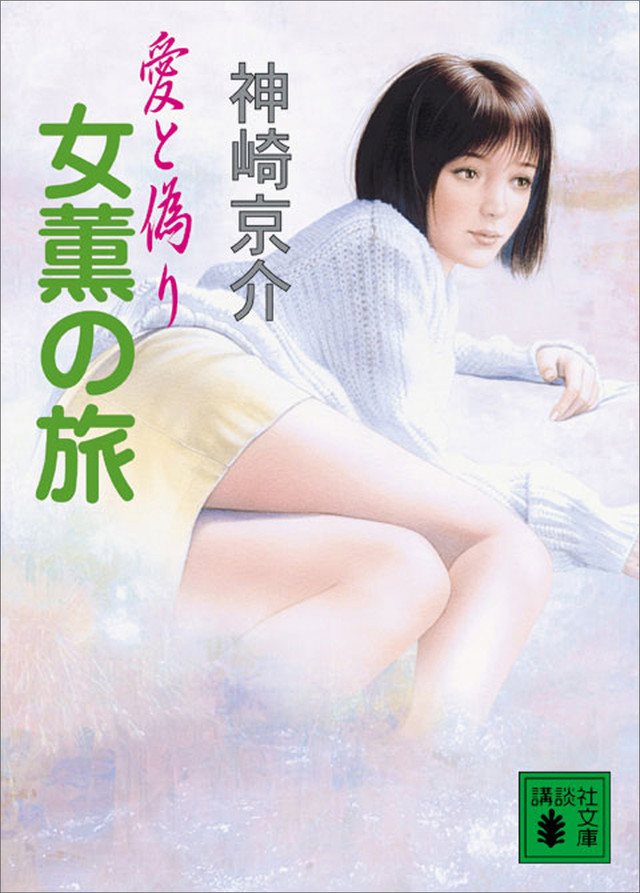 愛と偽り