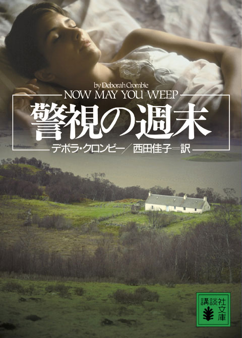 警視の週末
